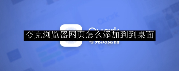 夸克浏览器网页怎么添加到桌面