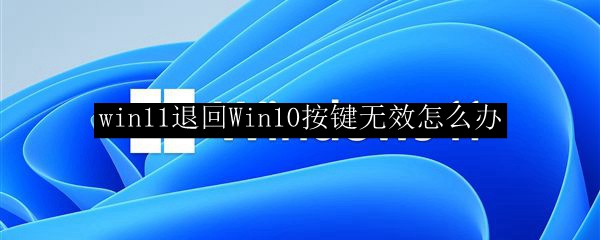 win11退回Win10按键无效怎么办