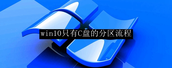 win10只有C盘的分区流程