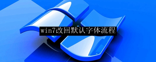 win7改回默认字体流程