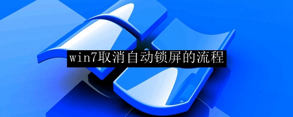 win7取消自动锁屏的流程