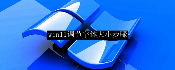 win11调节字体大小步骤