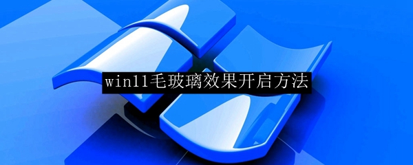 win11毛玻璃效果开启方法