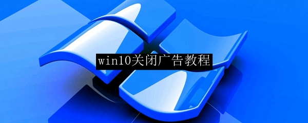 win10关闭广告教程