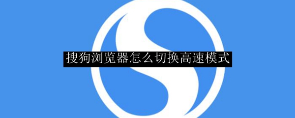 搜狗浏览器怎么切换高速模式