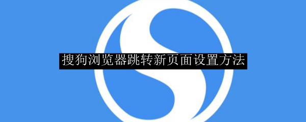 搜狗浏览器跳转新页面设置方法