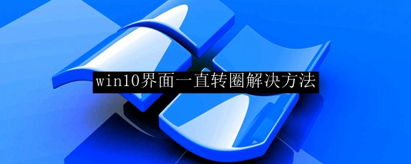 win10界面一直转圈解决方法