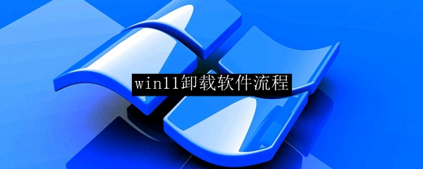 win11卸载软件流程