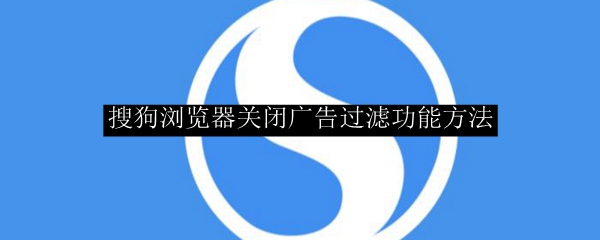 搜狗浏览器关闭广告过滤功能方法