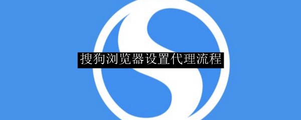 搜狗浏览器设置代理流程