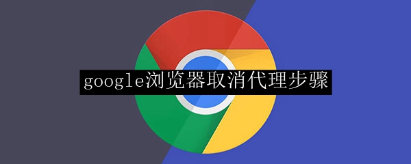 google浏览器取消代理步骤