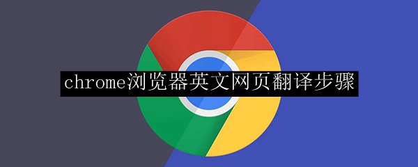 chrome浏览器英文网页翻译步骤