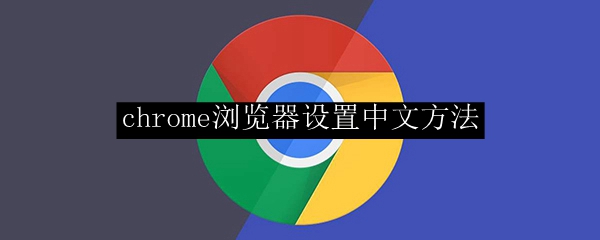 chrome浏览器设置中文方法