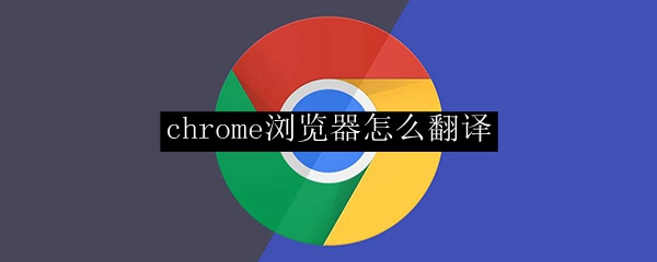 chrome浏览器怎么翻译