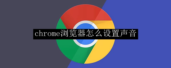 chrome浏览器怎么设置声音