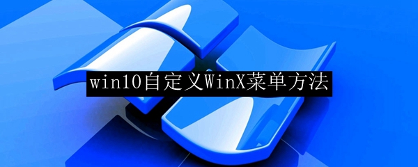 win10自定义WinX菜单方法