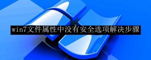 win7文件属性中没有安全选项解决步骤