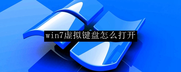 win7虚拟键盘怎么打开