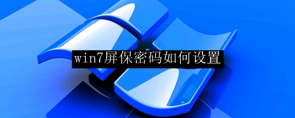 win7屏保密码如何设置