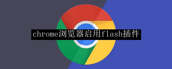 chrome浏览器启用flash插件