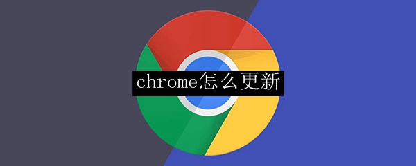 chrome怎么更新