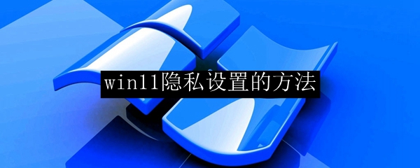 win11隐私设置的方法