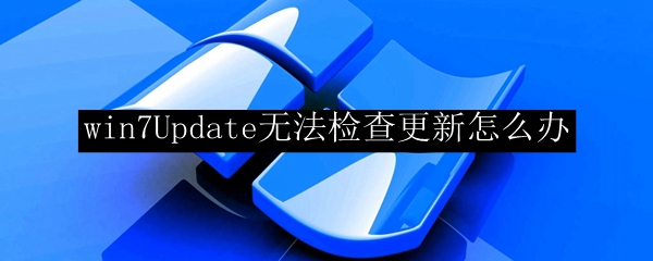 win7Update无法检查更新怎么办