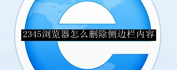 2345浏览器怎么删除侧边栏内容