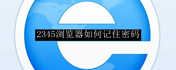 2345浏览器如何记住密码