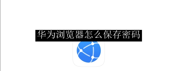 华为浏览器怎么保存密码