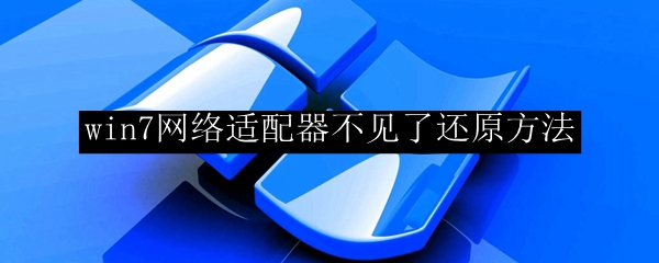 win7网络适配器不见了还原方法