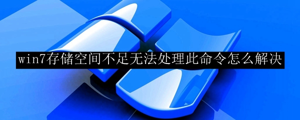 win7存储空间不足无法处理此命令怎么解决