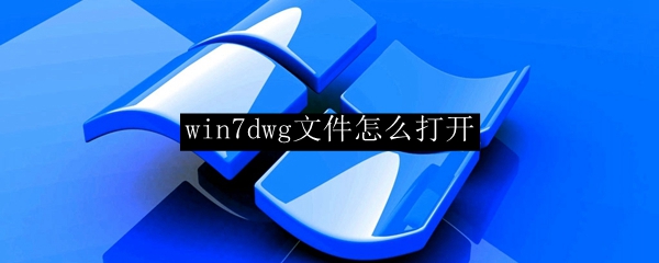 win7dwg文件怎么打开