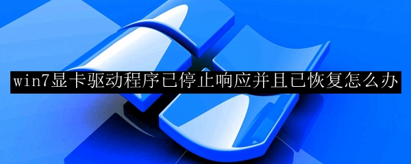win7显卡驱动程序已停止响应并且已恢复怎么办
