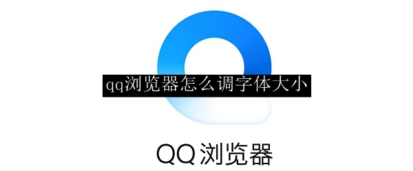 qq浏览器怎么调字体大小