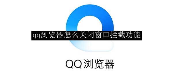 qq浏览器怎么关闭窗口拦截功能