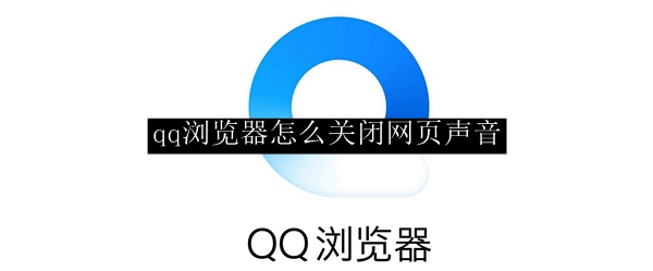 qq浏览器怎么关闭网页声音