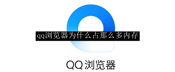 qq浏览器为什么占那么多内存