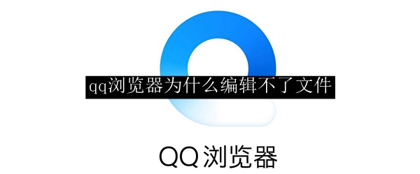 qq浏览器为什么编辑不了文件