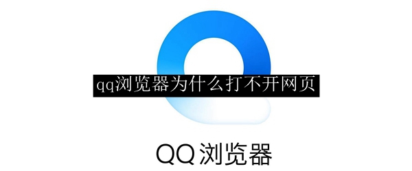qq浏览器为什么打不开网页