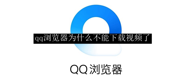 qq浏览器为什么不能下载视频了