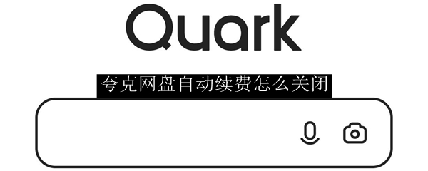 夸克网盘自动续费怎么关闭