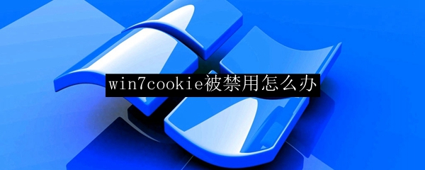 win7cookie被禁用怎么办