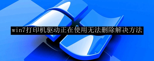 win7打印机驱动正在使用无法删除解决方法