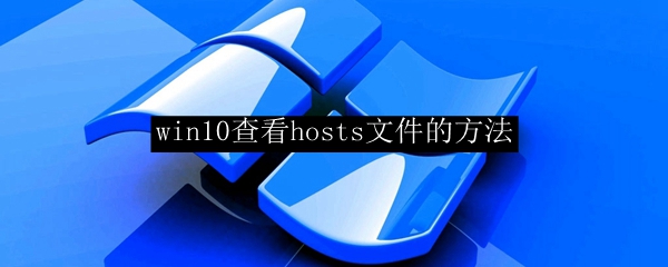 win10查看hosts文件的方法