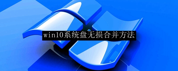win10系统盘无损合并方法
