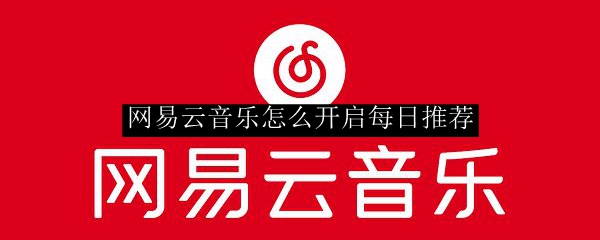 网易云音乐怎么开启每日推荐