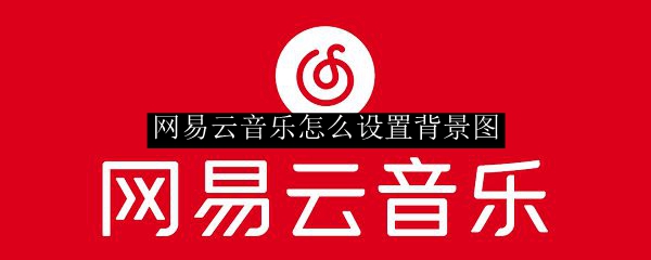 网易云音乐怎么设置背景图