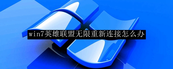 win7英雄联盟无限重新连接怎么办