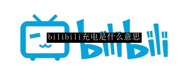 bilibili充电是什么意思